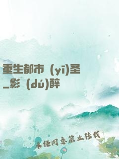 重生都市醫(yī)圣