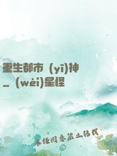 重生都市醫(yī)神