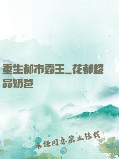 重生都市霸王