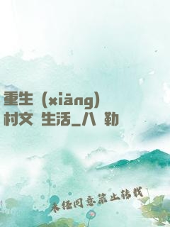 重生鄉(xiāng)村文藝生活