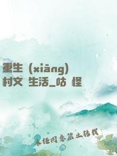 重生鄉(xiāng)村文藝生活