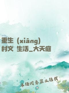 重生鄉(xiāng)村文藝生活