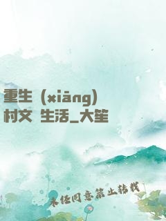 重生鄉(xiāng)村文藝生活