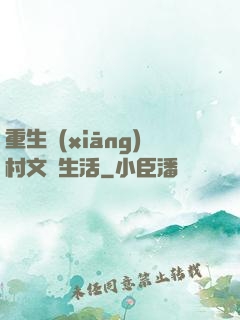 重生鄉(xiāng)村文藝生活