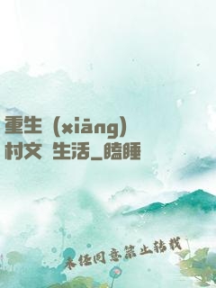重生鄉(xiāng)村文藝生活