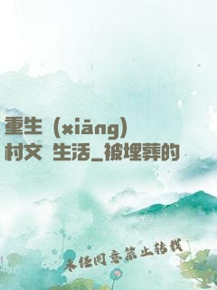 重生鄉(xiāng)村文藝生活