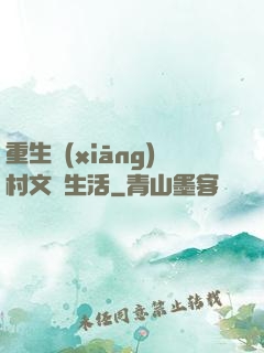 重生鄉(xiāng)村文藝生活