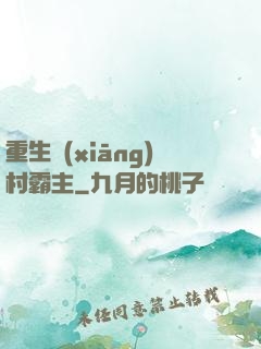 重生鄉(xiāng)村霸主