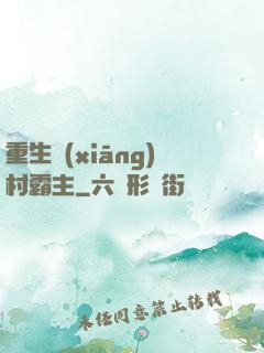 重生鄉(xiāng)村霸主