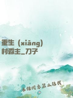 重生鄉(xiāng)村霸主
