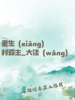 重生鄉(xiāng)村霸主