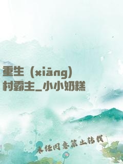 重生鄉(xiāng)村霸主