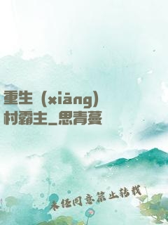 重生鄉(xiāng)村霸主