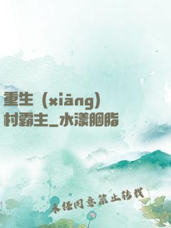 重生鄉(xiāng)村霸主