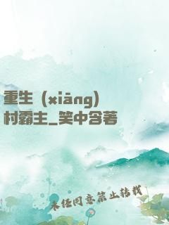 重生鄉(xiāng)村霸主