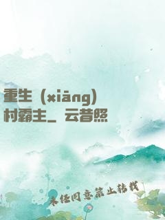 重生鄉(xiāng)村霸主
