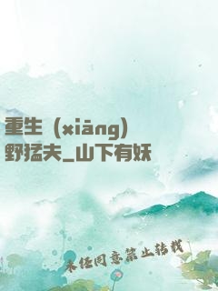 重生鄉(xiāng)野猛夫
