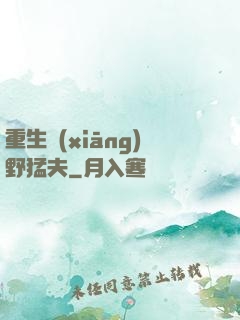 重生鄉(xiāng)野猛夫