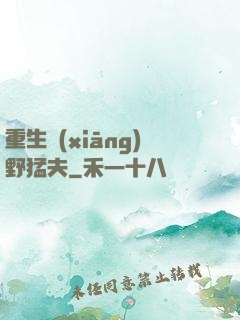 重生鄉(xiāng)野猛夫