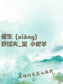 重生鄉(xiāng)野猛夫