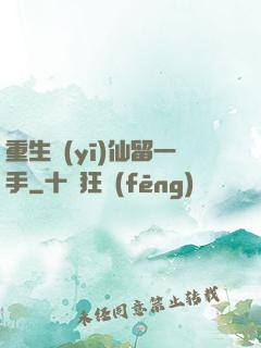 重生醫(yī)仙留一手