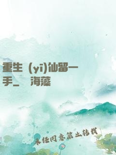 重生醫(yī)仙留一手