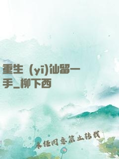重生醫(yī)仙留一手