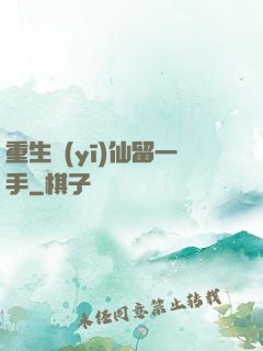 重生醫(yī)仙留一手