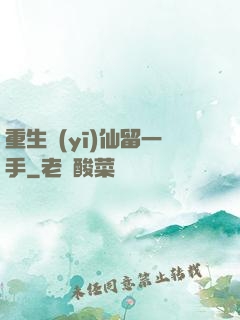 重生醫(yī)仙留一手