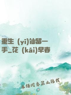 重生醫(yī)仙留一手