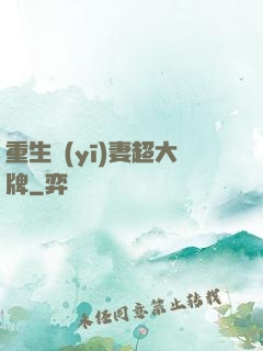 重生醫(yī)妻超大牌