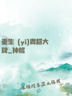 重生醫(yī)妻超大牌