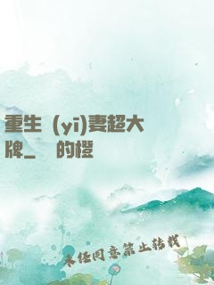 重生醫(yī)妻超大牌