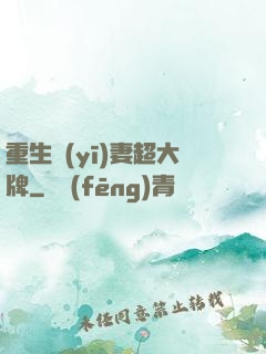 重生醫(yī)妻超大牌
