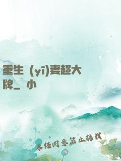 重生醫(yī)妻超大牌