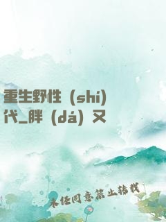重生野性時(shí)代