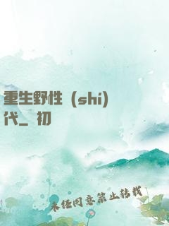 重生野性時(shí)代