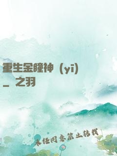 重生金瞳神醫(yī)