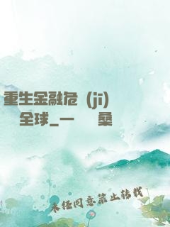 重生金融危機(jī)橫掃全球