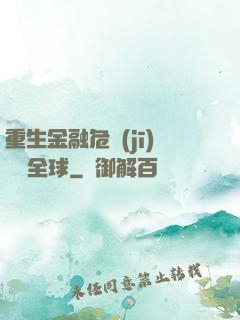 重生金融危機(jī)橫掃全球
