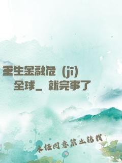 重生金融危機(jī)橫掃全球