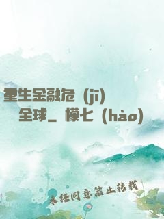重生金融危機(jī)橫掃全球