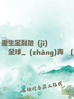 重生金融危機(jī)橫掃全球