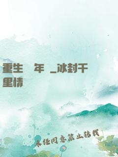 重生錦繡年華