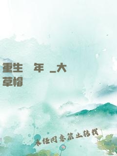 重生錦繡年華