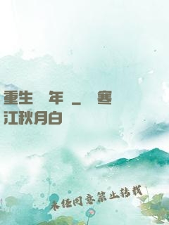 重生錦繡年華