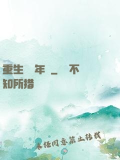 重生錦繡年華