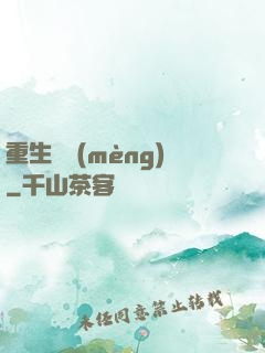 重生鑄夢(mèng)