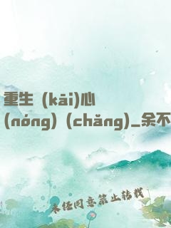 重生開(kāi)心農(nóng)場(chǎng)