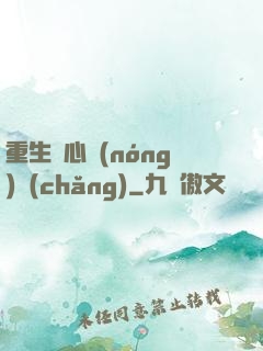 重生開心農(nóng)場(chǎng)